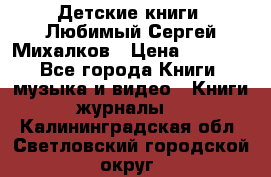 Детские книги. Любимый Сергей Михалков › Цена ­ 3 000 - Все города Книги, музыка и видео » Книги, журналы   . Калининградская обл.,Светловский городской округ 